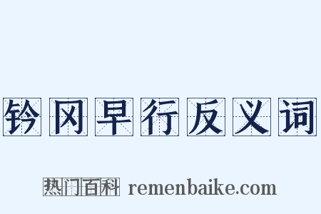 钤冈早行反义词是什么意思的图片